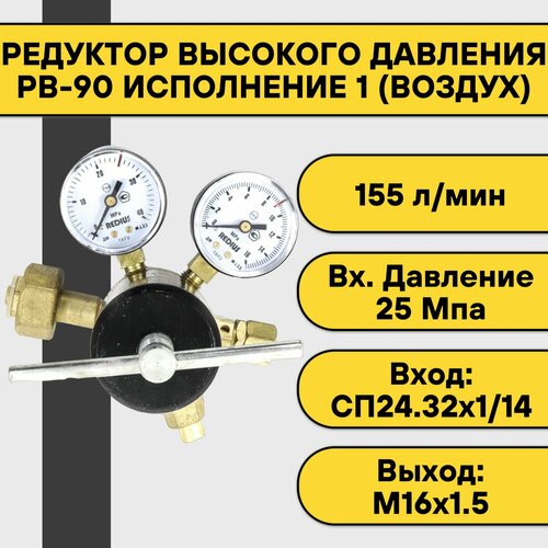 Редуктор высокого давления РВ-90 исполнение 1 (воздух)