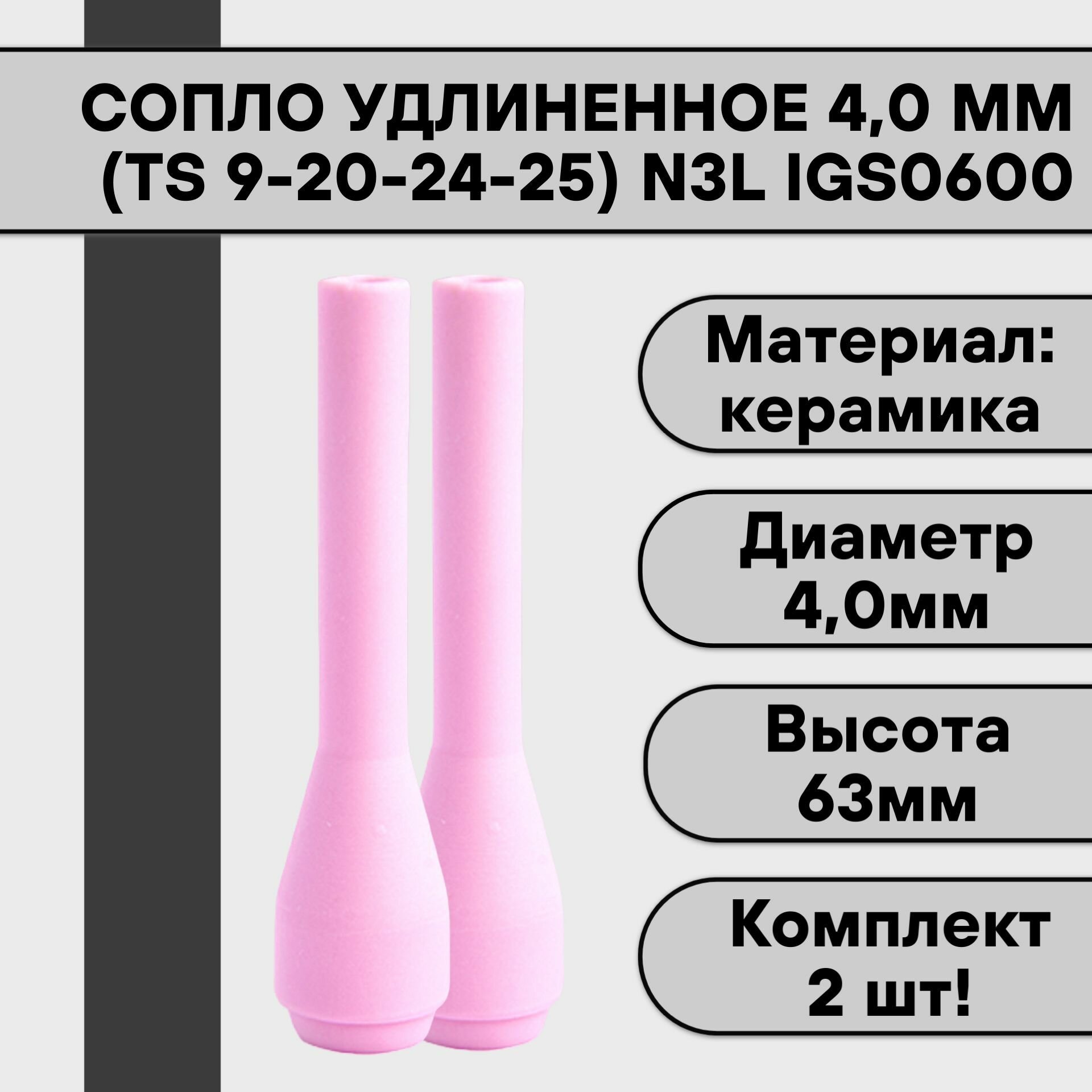фото Сопло удлиненное для аргонодуговой сварки для TIG горелки TIG 9-20-24-25 N3L 4,0 мм IGS0600 (2 шт)