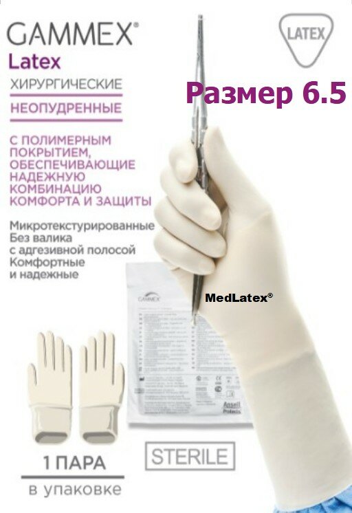 Перчатки латексные стерильные хирургические Gammex Latex, цвет: бежевый, размер 6.5, 20 шт. (10 пар), без валика с адгезивной полосой, неопудренные