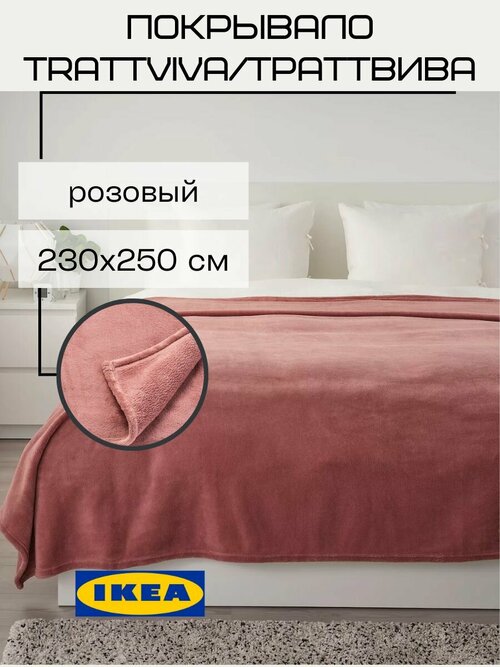 Покрывало плед IKEA Траттвива, на кровать, диван 230х250 см, розовый