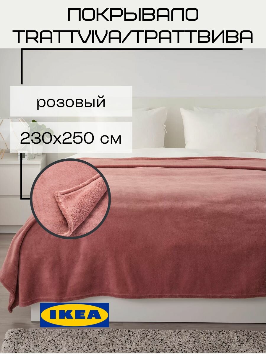 фото Покрывало плед IKEA Траттвива, на кровать, диван 230х250 см, розовый