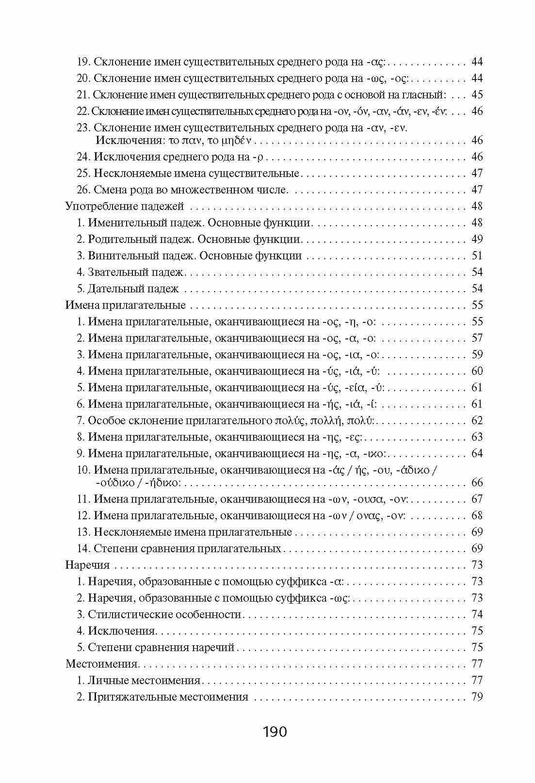 Греческая грамматика в таблицах и схемах - фото №9