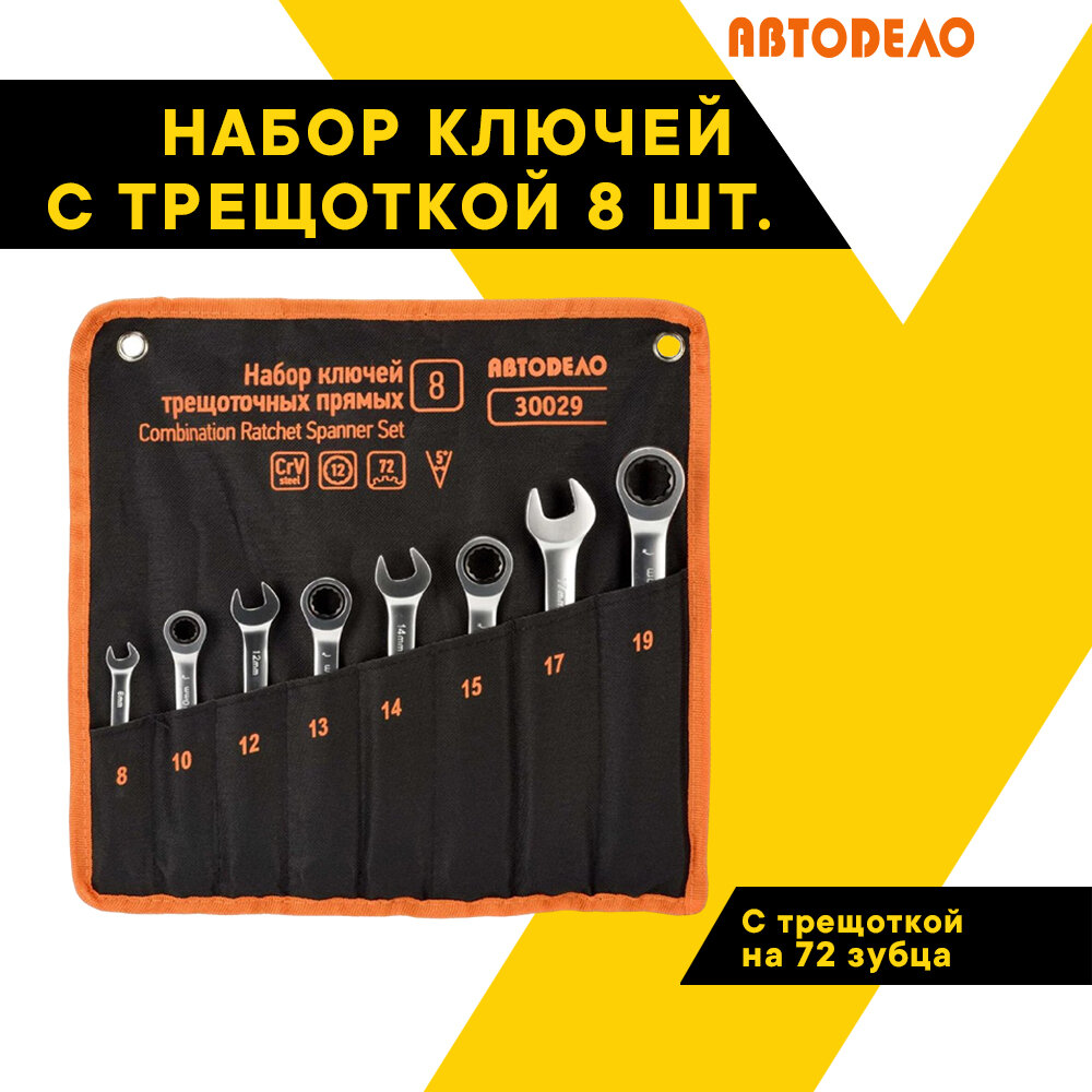 Набор ключей трещоточных, комбинированных 8 шт. 8-19мм. сумка 30029 (АвтоDело) автодело