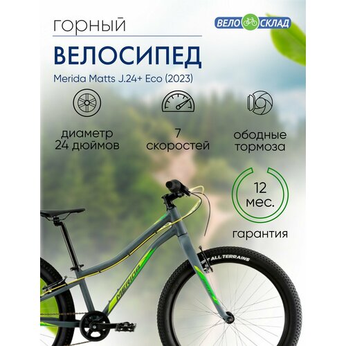 Подростковый велосипед Merida Matts J24 Eco год 2023 цвет Серебристый-Зеленый 4272000₽