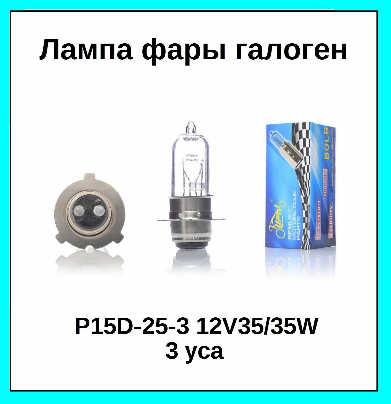 Лампа фары галоген Р15D-25-3 12V35/35W белая 3 уса на мопед скутер мотоцикл