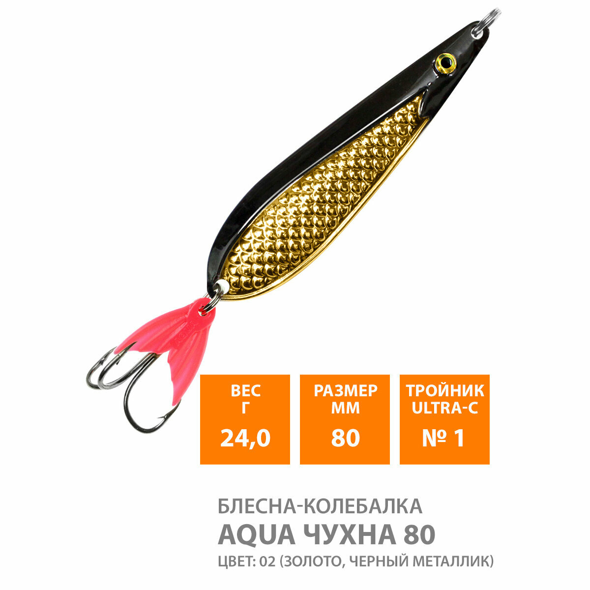 Блесна колебалка для рыбалки AQUA Чухна 80mm 24g цвет 02