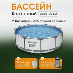 Каркасный бассейн Bestway глубокий, размер 366х100 см, 9150 литров. Фильтр насос 2007 л/ч в комплекте