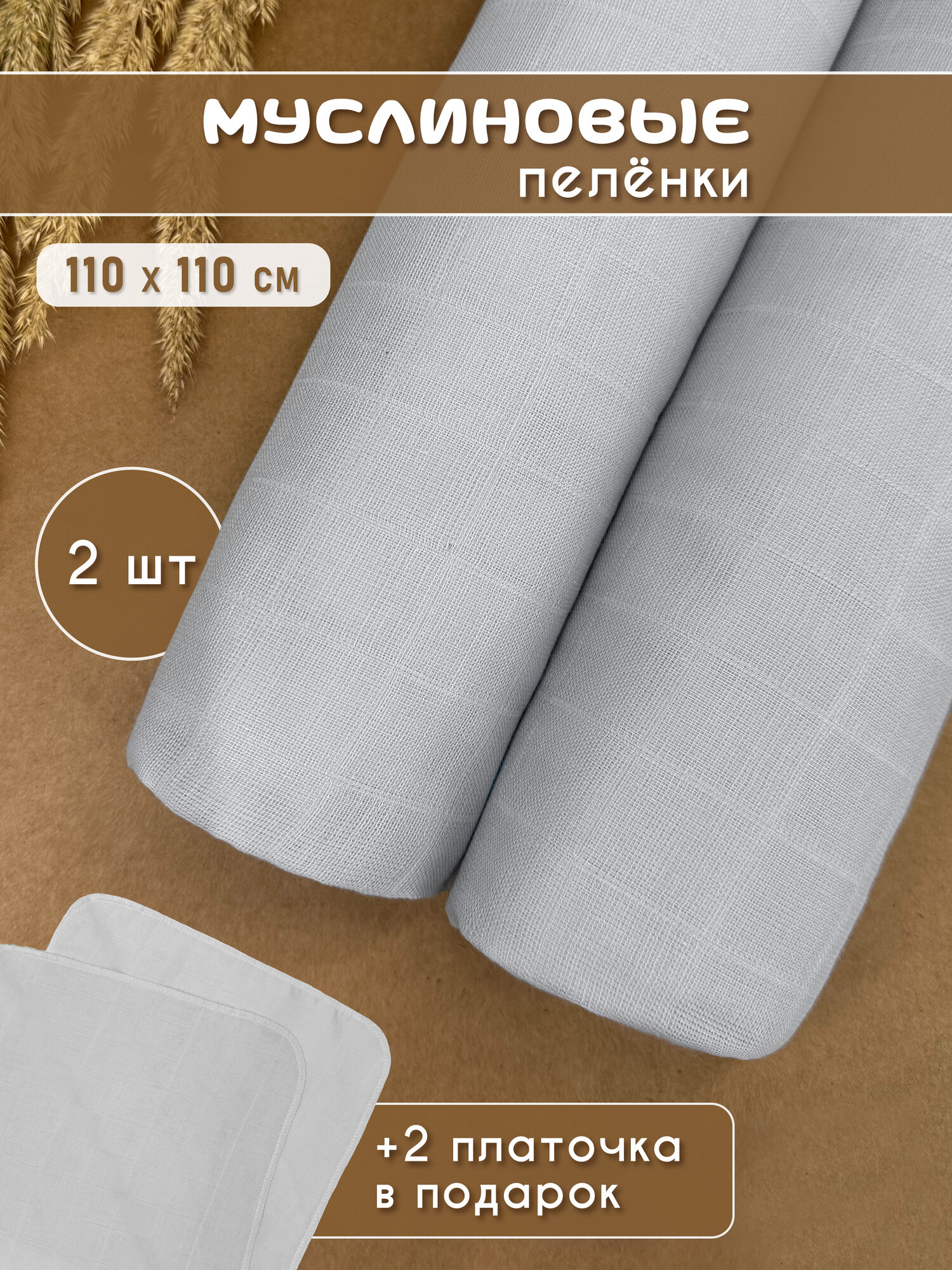 Муслиновые пеленки для новорожденных 2 шт, + 2 муслиновых салфетки в подарок Серый