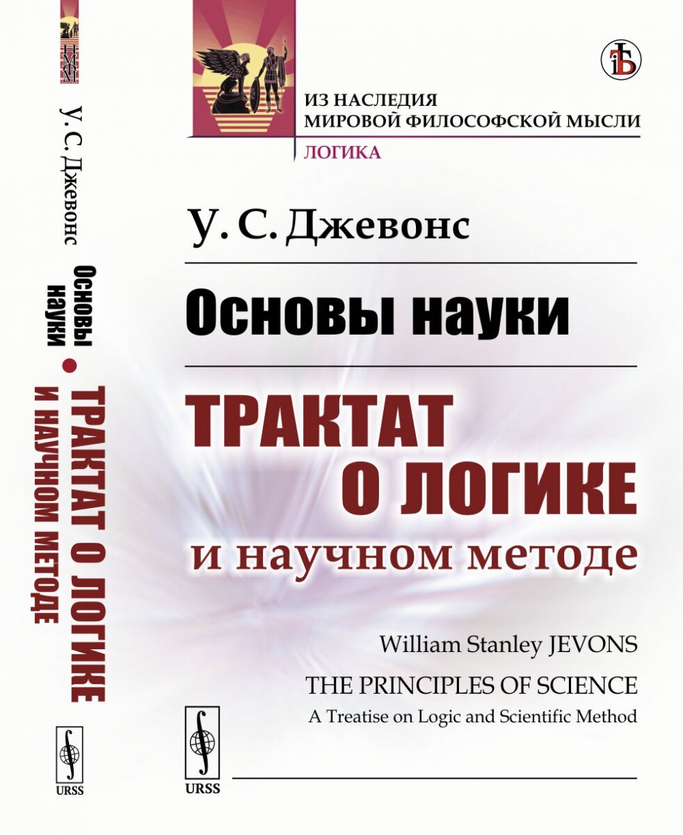 Основы науки: Трактат о логике и научном методе. Пер. с англ.