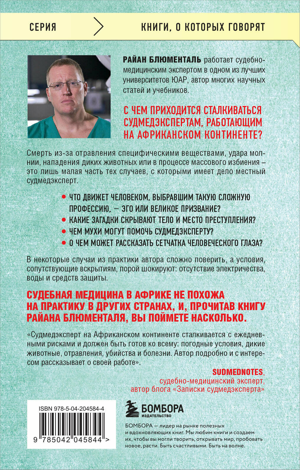 Блюменталь Р. Вскрытие: суровые будни судебно-медицинского эксперта — фото 1