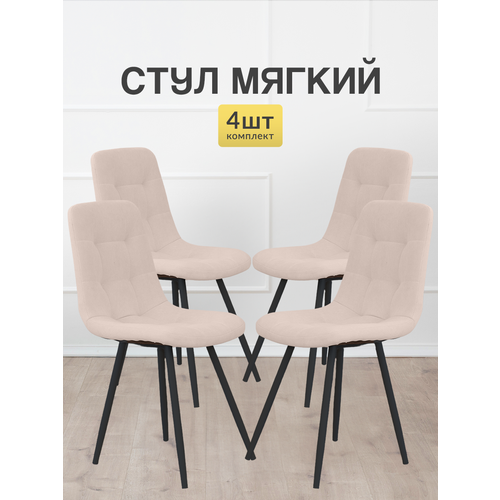 Стулья МК Stella Фред, мягкие, без подлокотников, 4 шт.