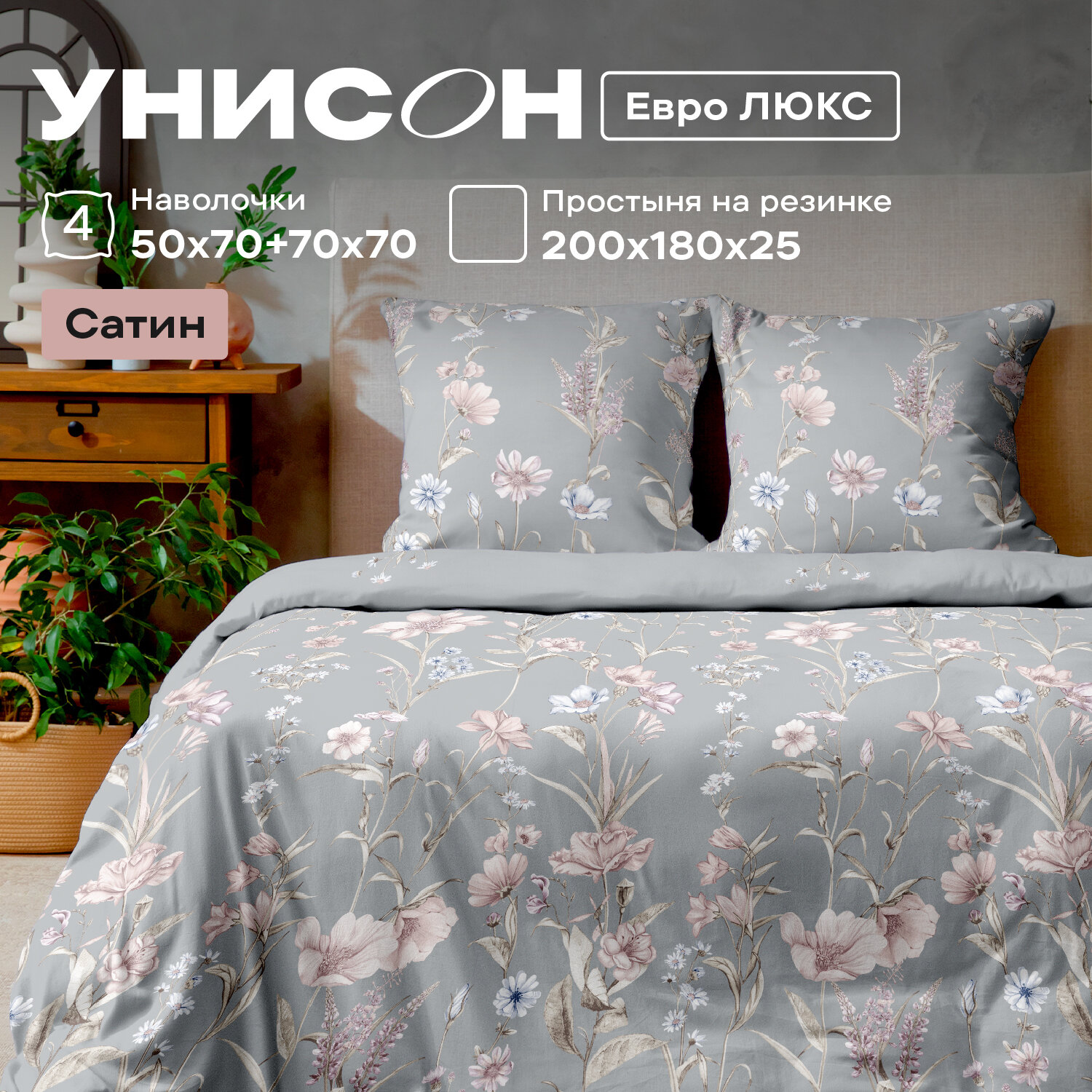 Постельное белье Евро Унисон, Сатин, 4 нав. (50х70-2шт; 70х70-2шт), на резинке, Charlotte