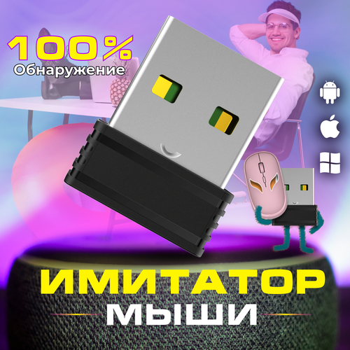 Симулятор мышки имитатор движения мыши mouse jiggler USB эмулятор