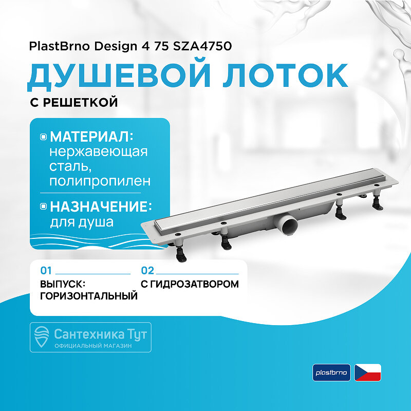 Душевой лоток PlastBrno - фото №1