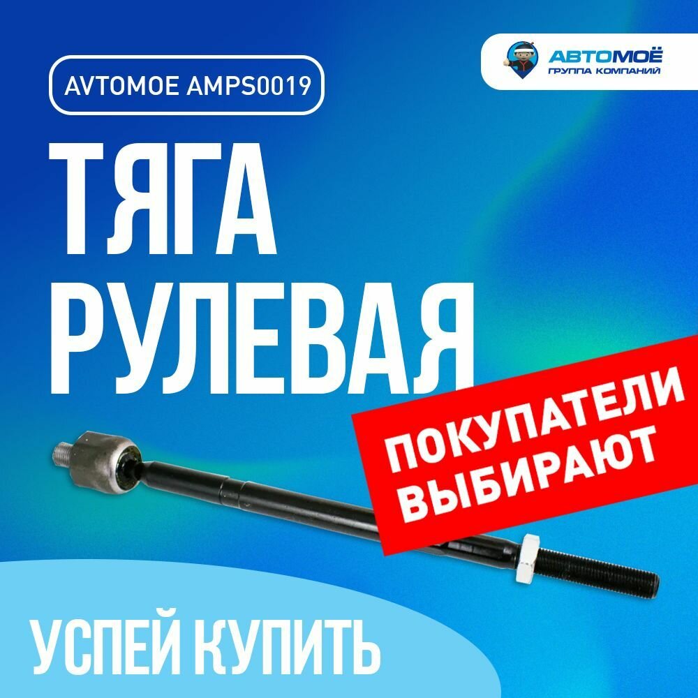 Тяга рулевая AMPS0019 Avtomoe для Skoda Octavia, Volkswagen Bora, Golf / Автомое для Шкода Октавия, Фольцваген Бора, Гольф