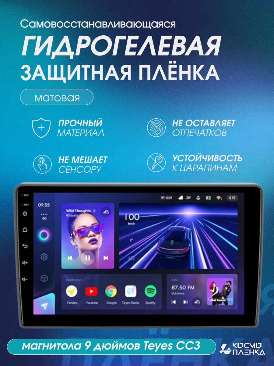 Гидрогелевая защитная пленка на магнитолу 9 дюймов Teyes CC3, матовая