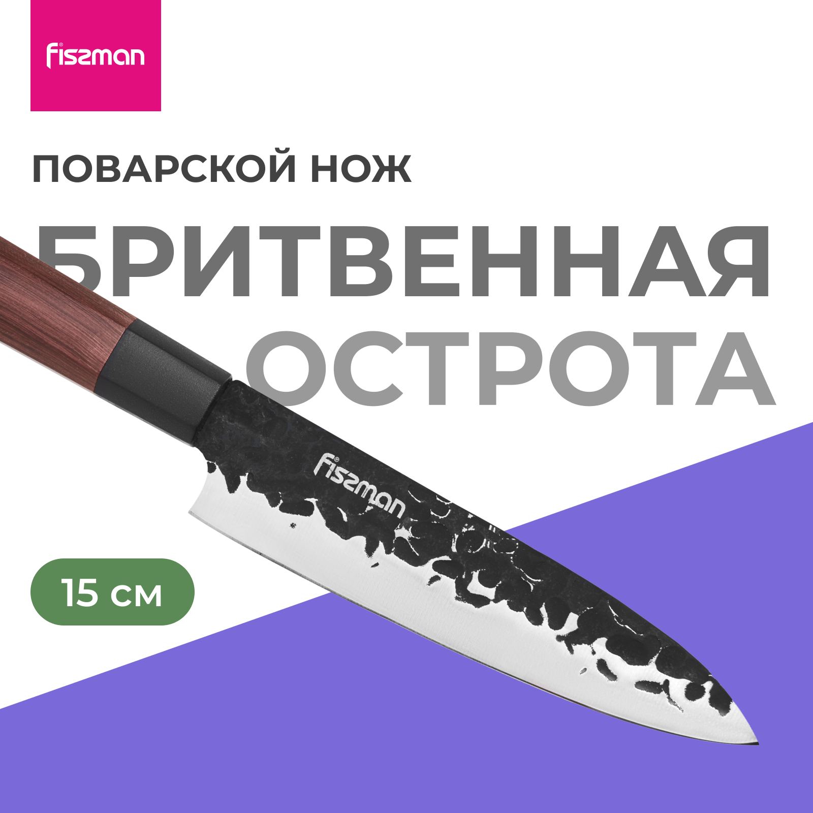 FISSMAN Нож поварской 15 см Kendo
