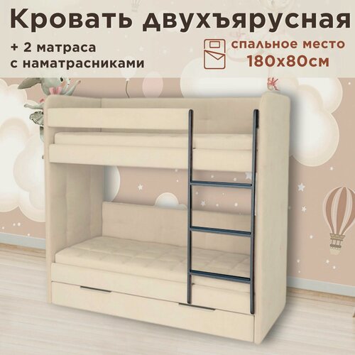 Изображение товара Кровать детская двухъярусная 180х80 Бондо бежевый кровать + 2 матраса + 2 стеганных наматрасника
