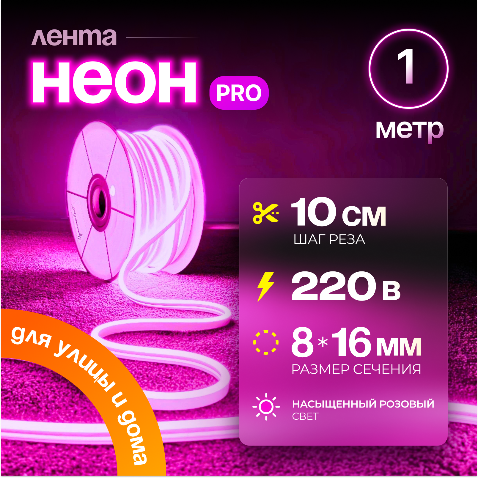 Неоновая светодиодная лента PJ Neon 1м, 8х16мм, 220В, IP 67, гибкий неон, розовый, кратность реза 10 см