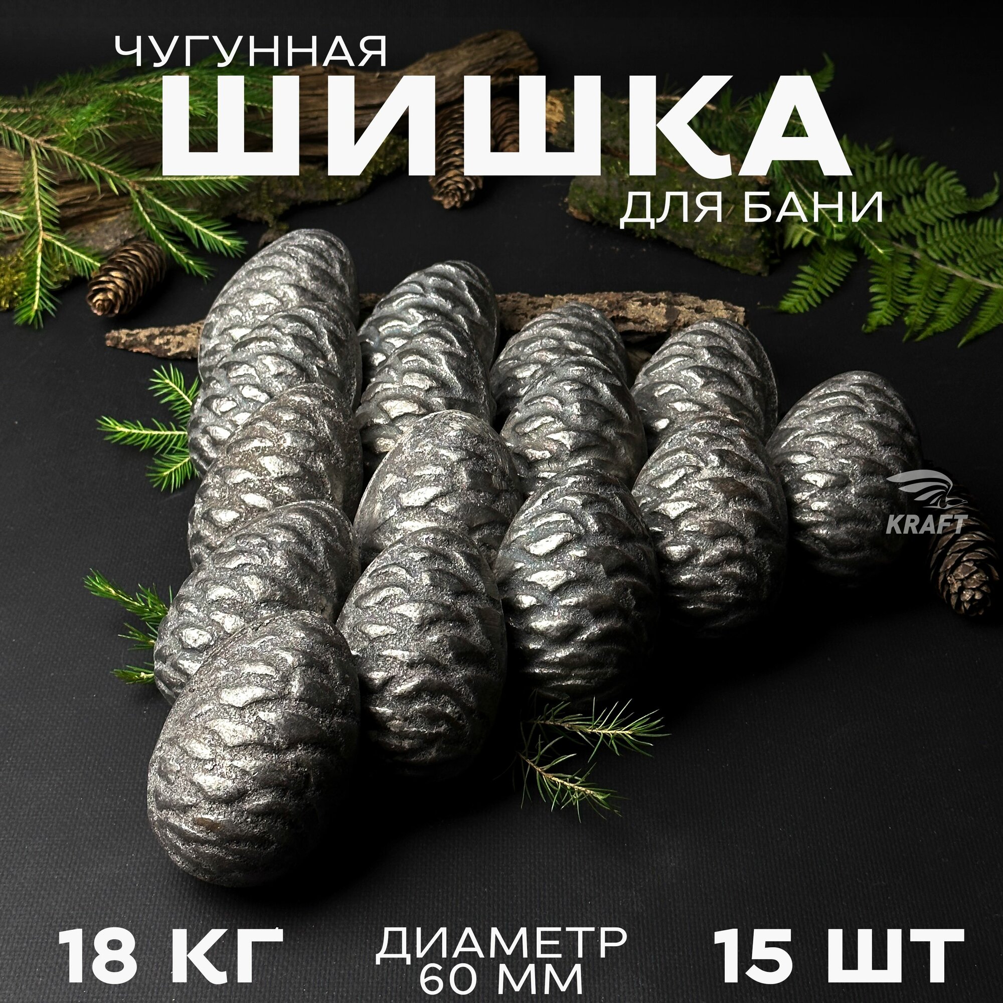 Шишка кедровая чугунная для банной печи, камни для бани, 18 кг 15 штук