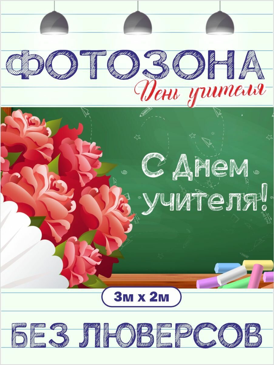 Фотозона баннер с Днем учителя 300 см х 200 см без люверсов