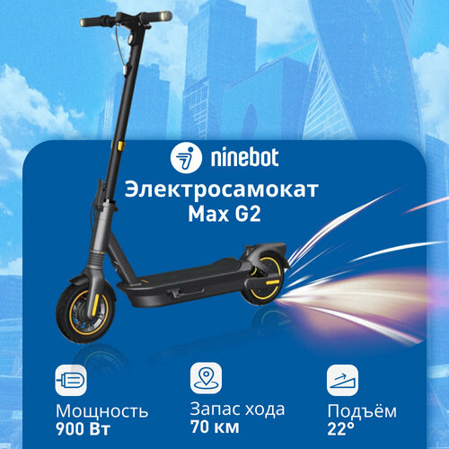Электросамокат Ninebot by Segway Kickscooter MAX G2