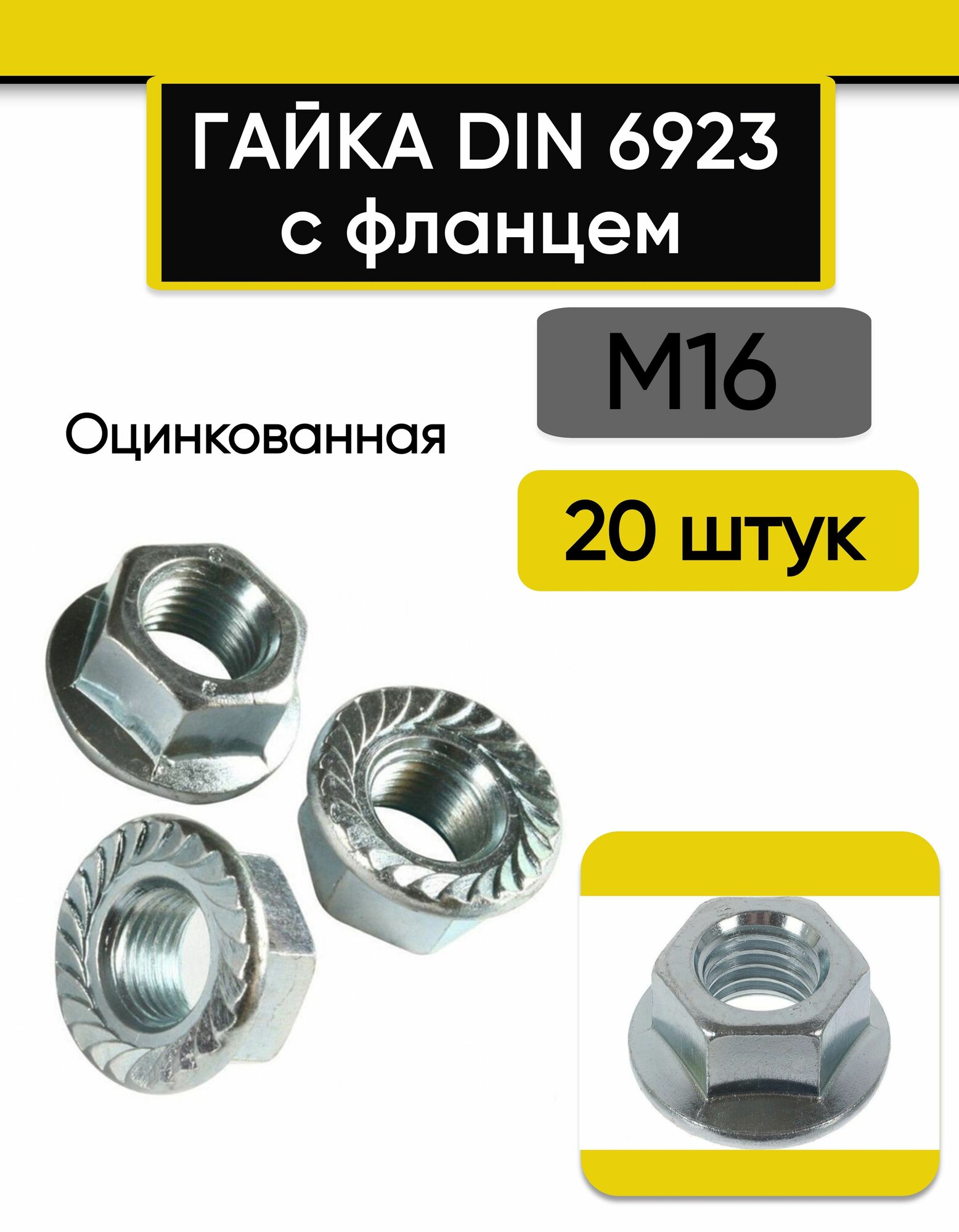 Гайка М16 с фланцем 20 шт