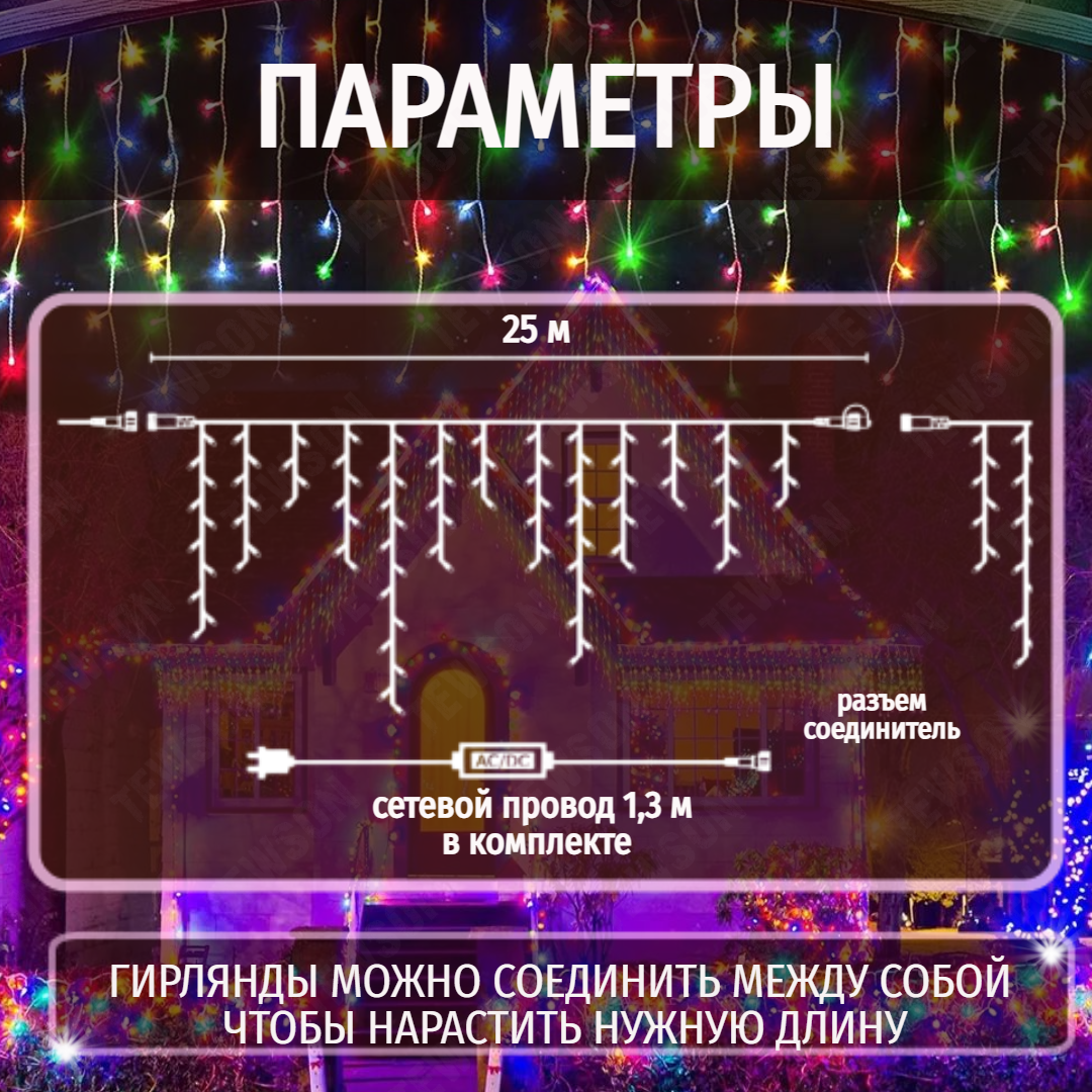 Электрогирлянда Уличная Бахрома TEWSON, 25 метров, разноцветная, соединяемая мультиколор — фото 1
