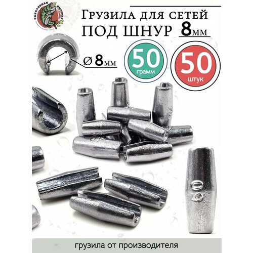 Грузила цилиндр конусные с разрезом 50 грамм под шнур 8 мм