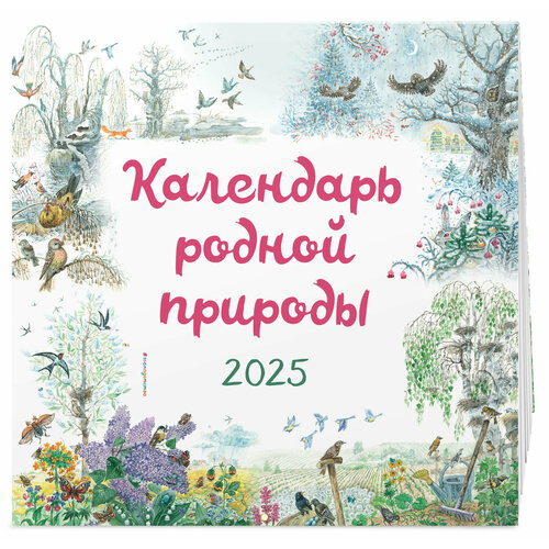 Белоусова М Календарь родной природы настенный на 2025 год 290х290 мм ил М Белоусовой 385₽
