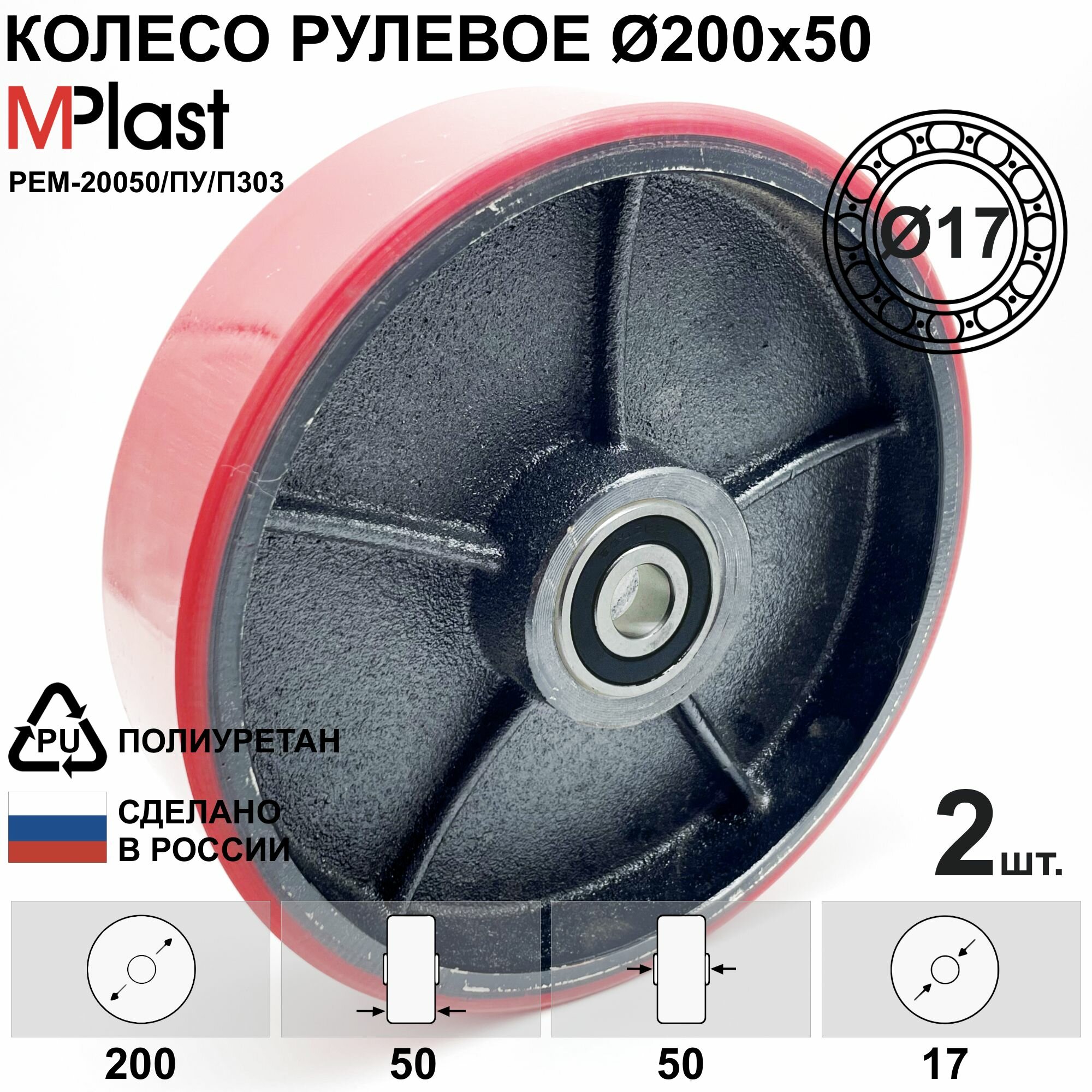Колеса рулевые 200х50/17 мм. полиуретановые, для рохли, 2 шт.