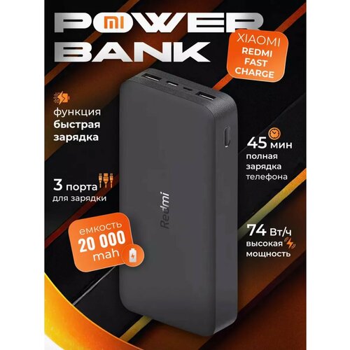 Внешний аккумулятор Xiaomi Redmi Power, 20000 mAh, с быстрой зарядкой черный