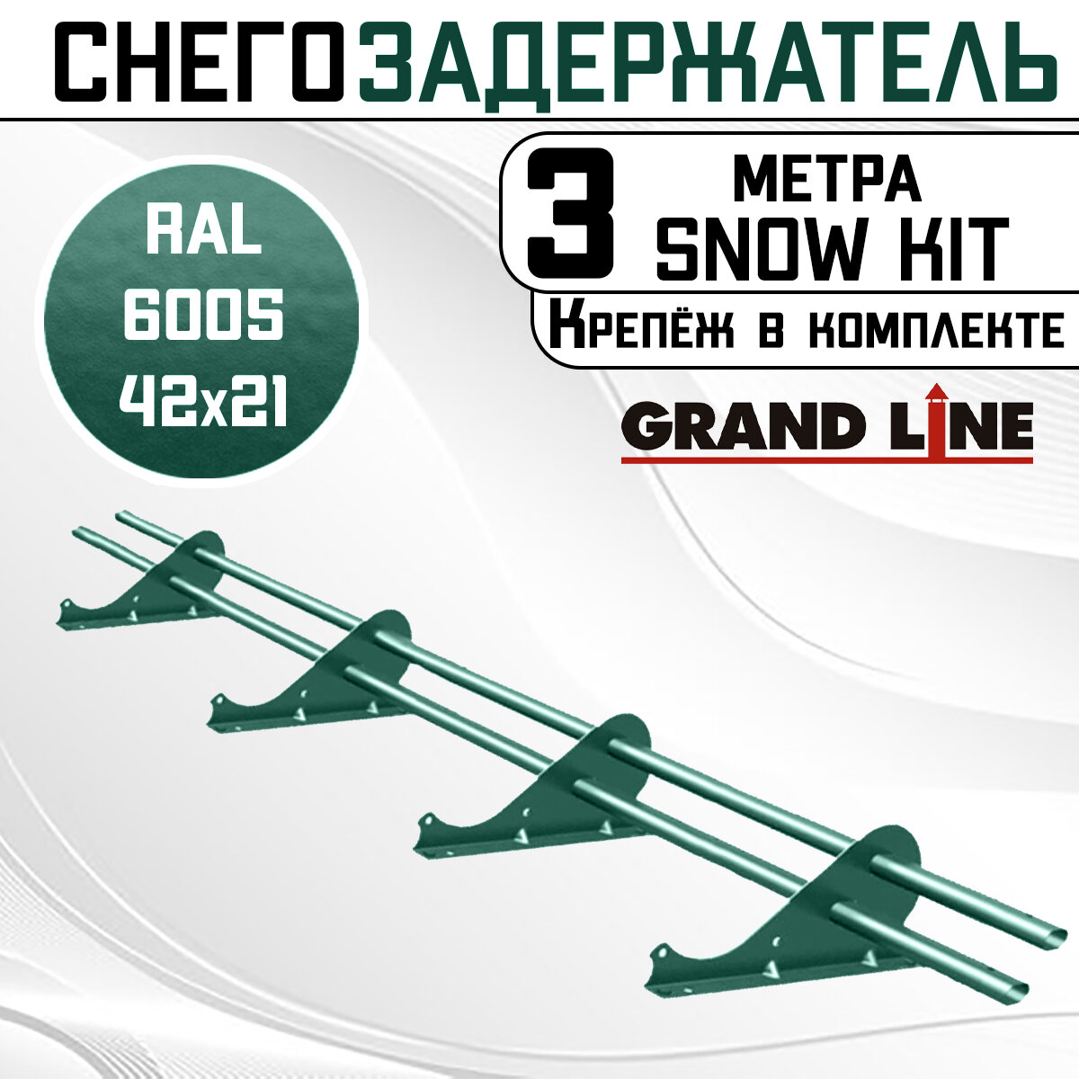Снегозадержатель на крышу Snow Kit трубчатый 3м овальный (42Х21мм/4 кронштейна) для металлочерепицы профнастила и мягкой кровли (RAL 6005) зеленый