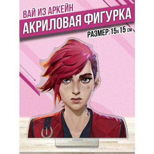 Акриловая фигурка Статуэтка Аркейн Вай Vi