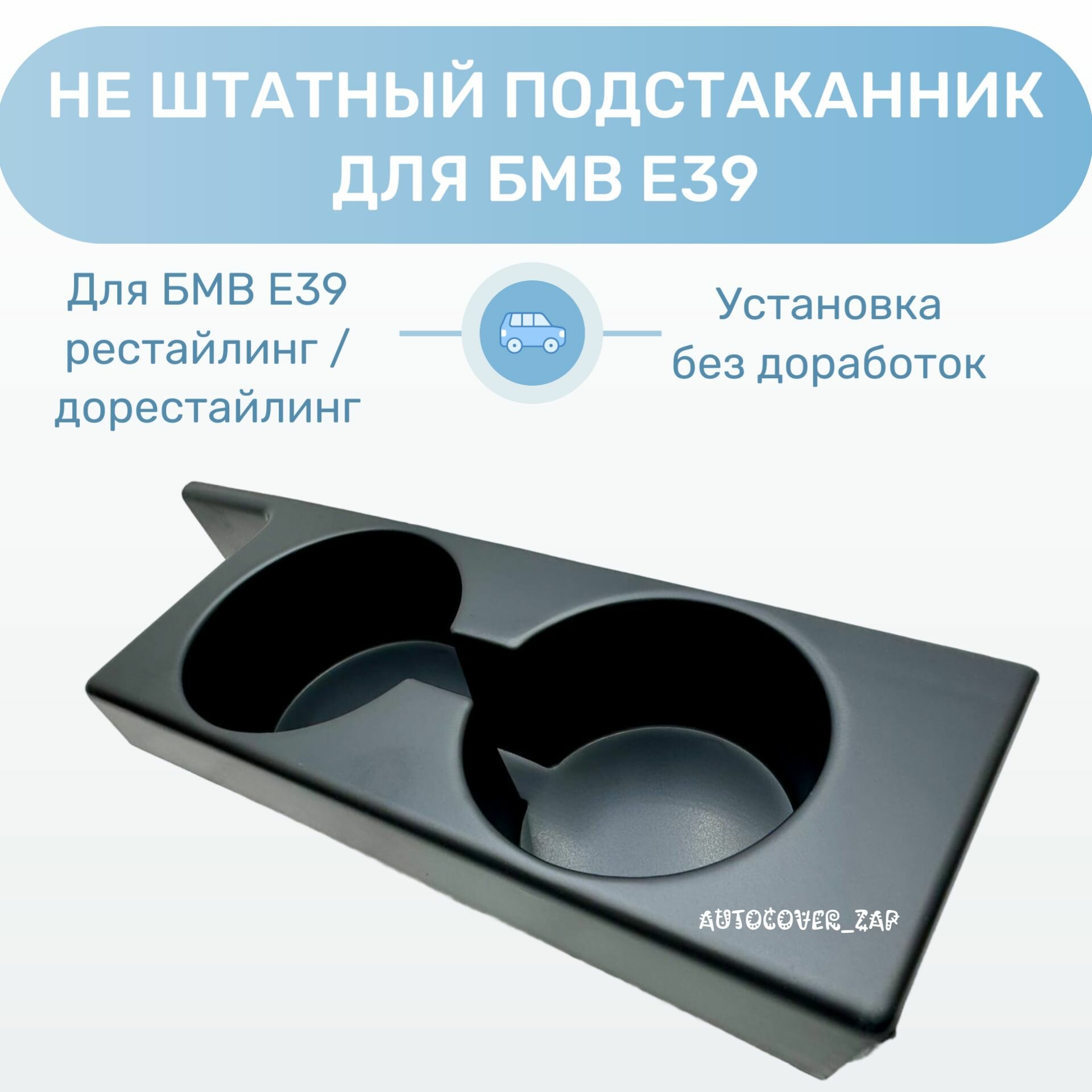 Не штатный подстаканник для БМВ Е39 рест/дорест черный