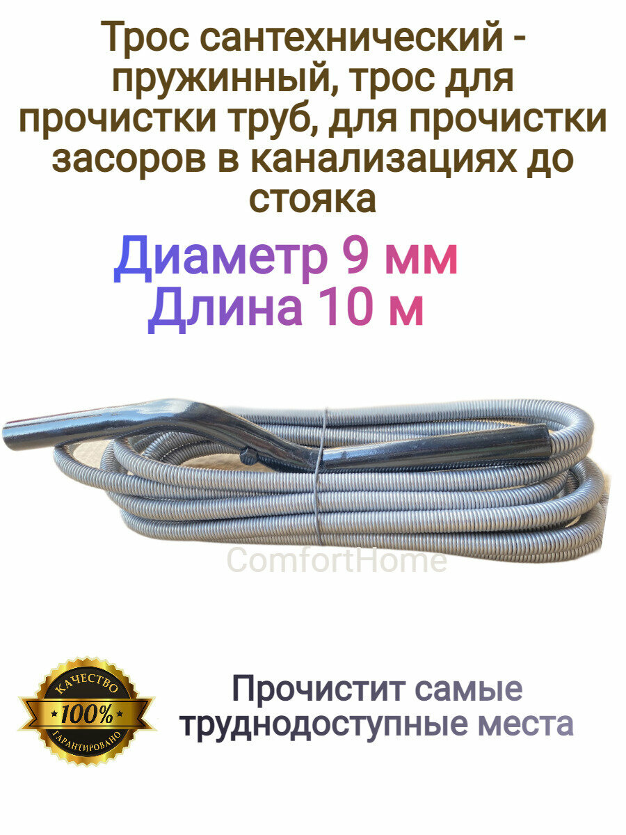 Трос сантехнический пружинный 10 м D 9 мм / для прочистки труб / Трос сантехнический / Приспособления для прочистки труб