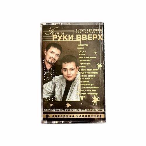 Аудиокассета Руки Вверх - Звёздная коллекция (Поп-Музыка (Pop Music), J.S.P. company, Юрбиз, Лицензия