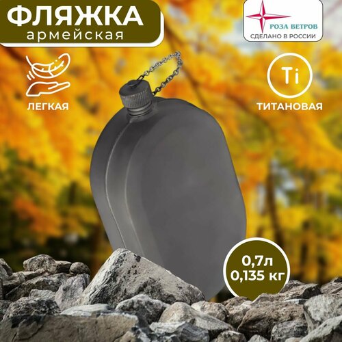 Фляжка для воды 07 л титан Роза ветров 4890₽