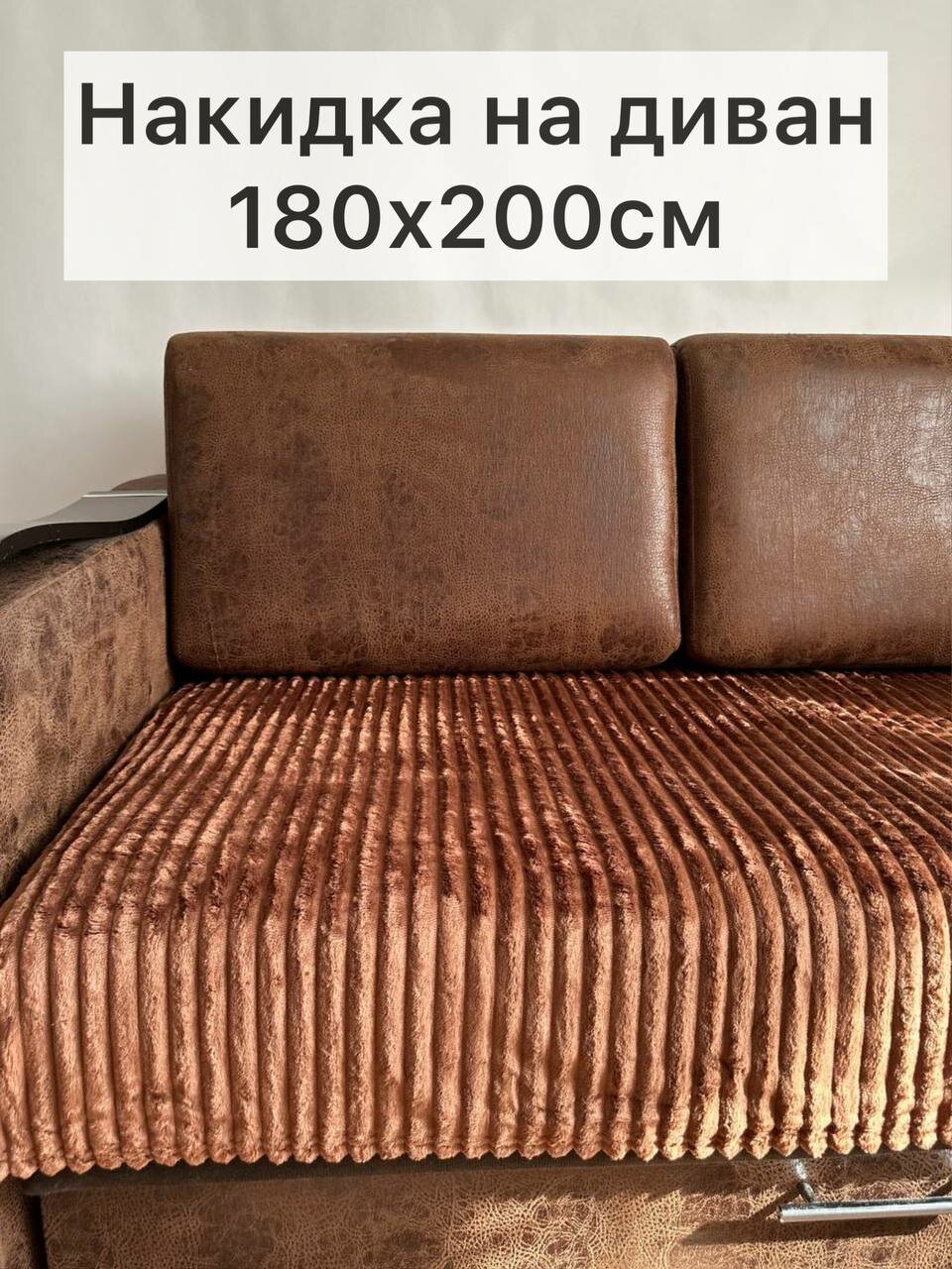 Накидка на диван коричневая 180х200