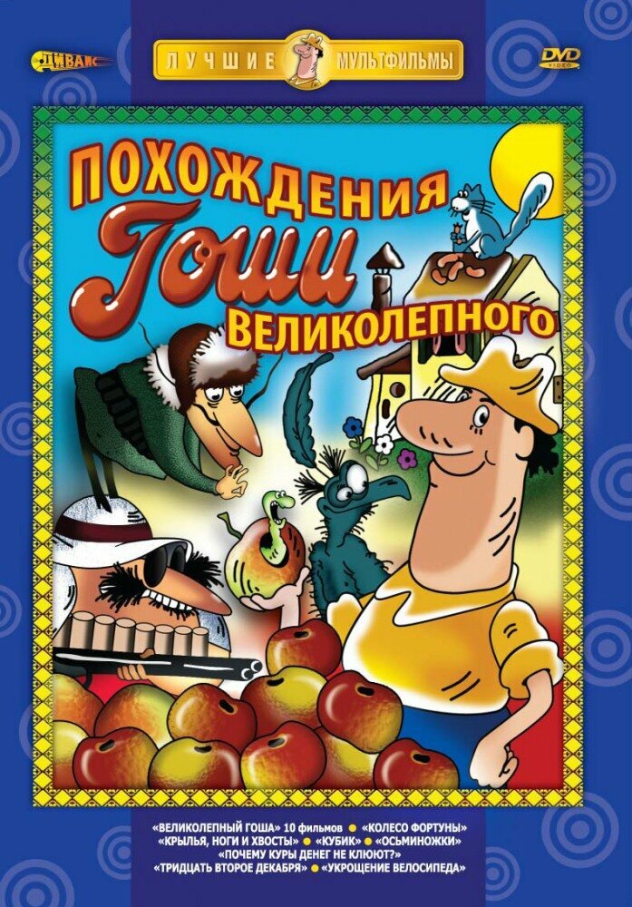 Похождения Гоши Великолепного DVD/1976