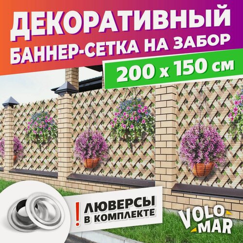 Изображение товара Баннер-сетка на забор Плетенка, 200х150 см, VoloMar
