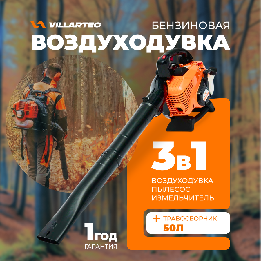 Воздуходувка бензиновая VILLARTEC BB262  ветродуйка садовая для уборки листьев снега