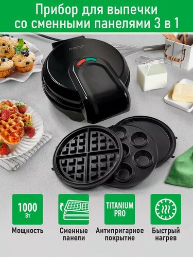 Изображение товара Прибор для выпечки со сменными панелями MARTA MT-SM1773A 3 в 1 черный жемчуг