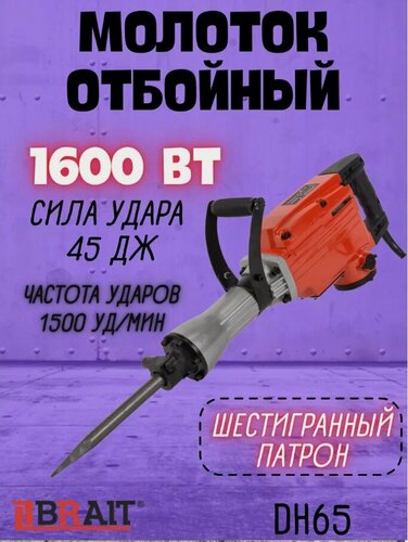Изображение товара Отбойный молоток BRAIT DH65 (1600Вт, металический кейс, 1500 уд/мин, 45 дж)