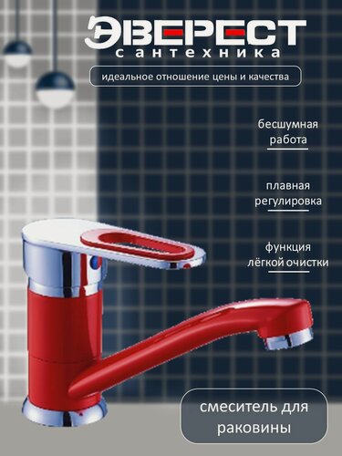 Изображение товара Смеситель на раковину Эверест B45-274C с поворотным изливом, картридж 35 мм, красный, крепление гайка
