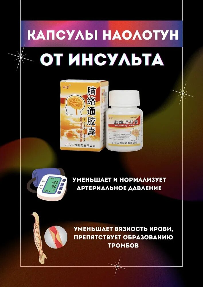 Изображение Капсулы от инсульта Красный Лотос "Наолотун", профилактика, 30 штук