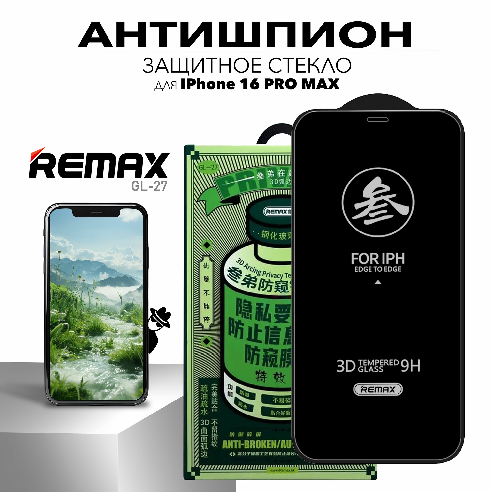 Стекло антишпион для iPhone 16 Pro Max, REMAX PRIVACY усиленное стекло на Айфон 16 Про Макс