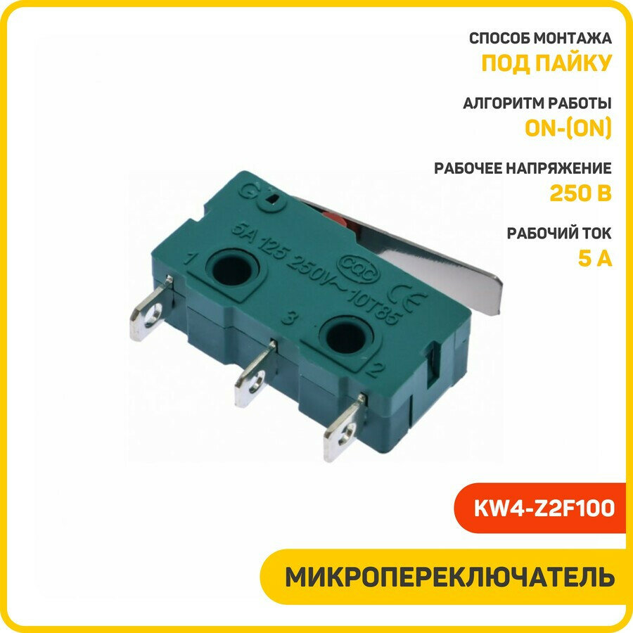 Микропереключатель DAIER ON/ON SPDT 250 В/5 А (KW4-Z2F100)