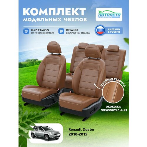 Чехлы Renault Duster 2010-2015 АвтоЛето Экокожа 2 строчки Коричневый Коричневый LA14312C302