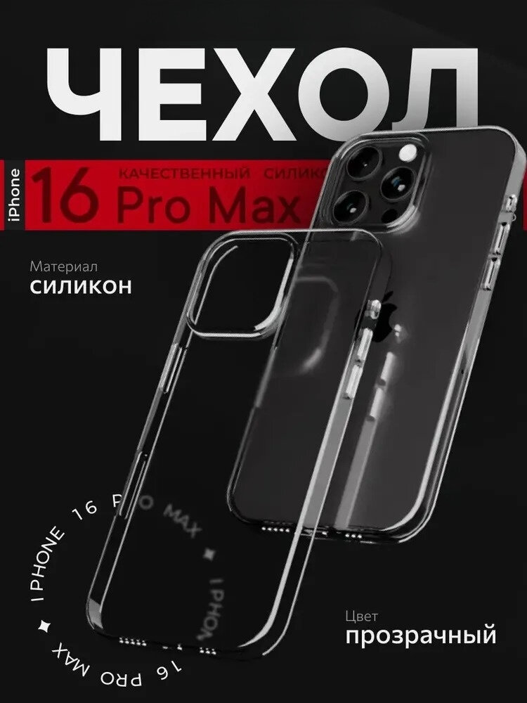 "Силиконовый чехол iPhone 16 Pro Max" - прозрачный, защищает от повреждений